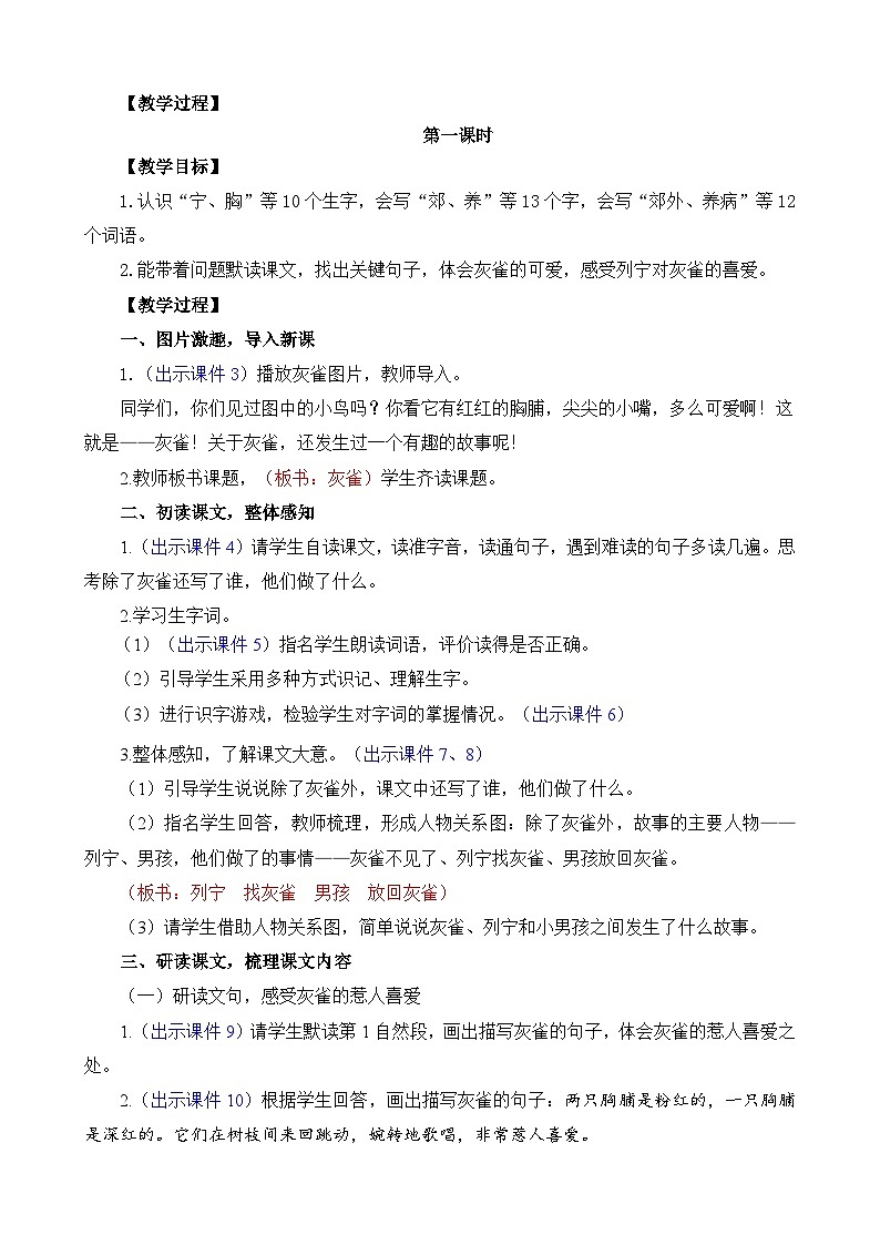 统编版（2024）三年级语文上册25 灰雀 精华版教案02