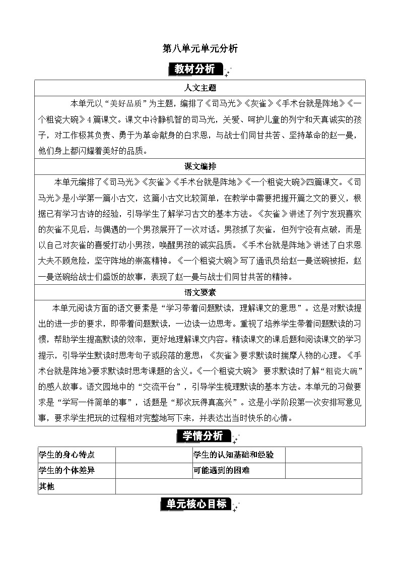 统编版（2024）三年级语文上册第八单元单元分析教案01