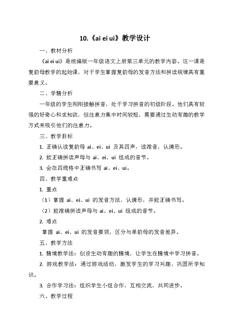 统编版（2024）一年级语文上册第四单元 10.《ai ei ui》教学设计01