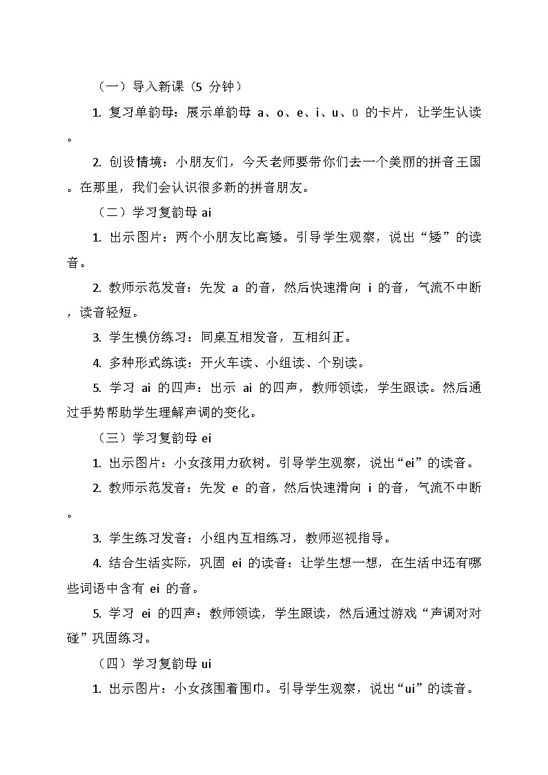 统编版（2024）一年级语文上册第四单元 10.《ai ei ui》教学设计02