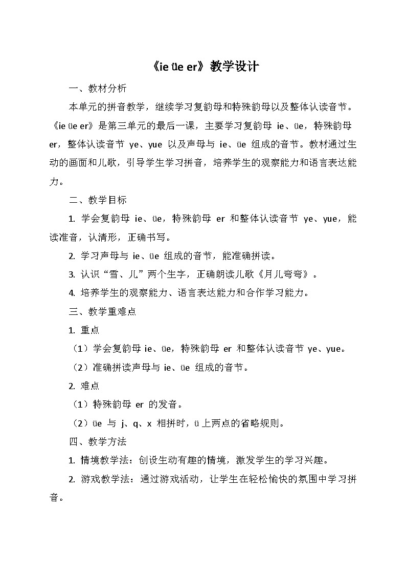 统编版（2024）一年级语文上册第四单元 12.《ie üe er》教学设计第1页