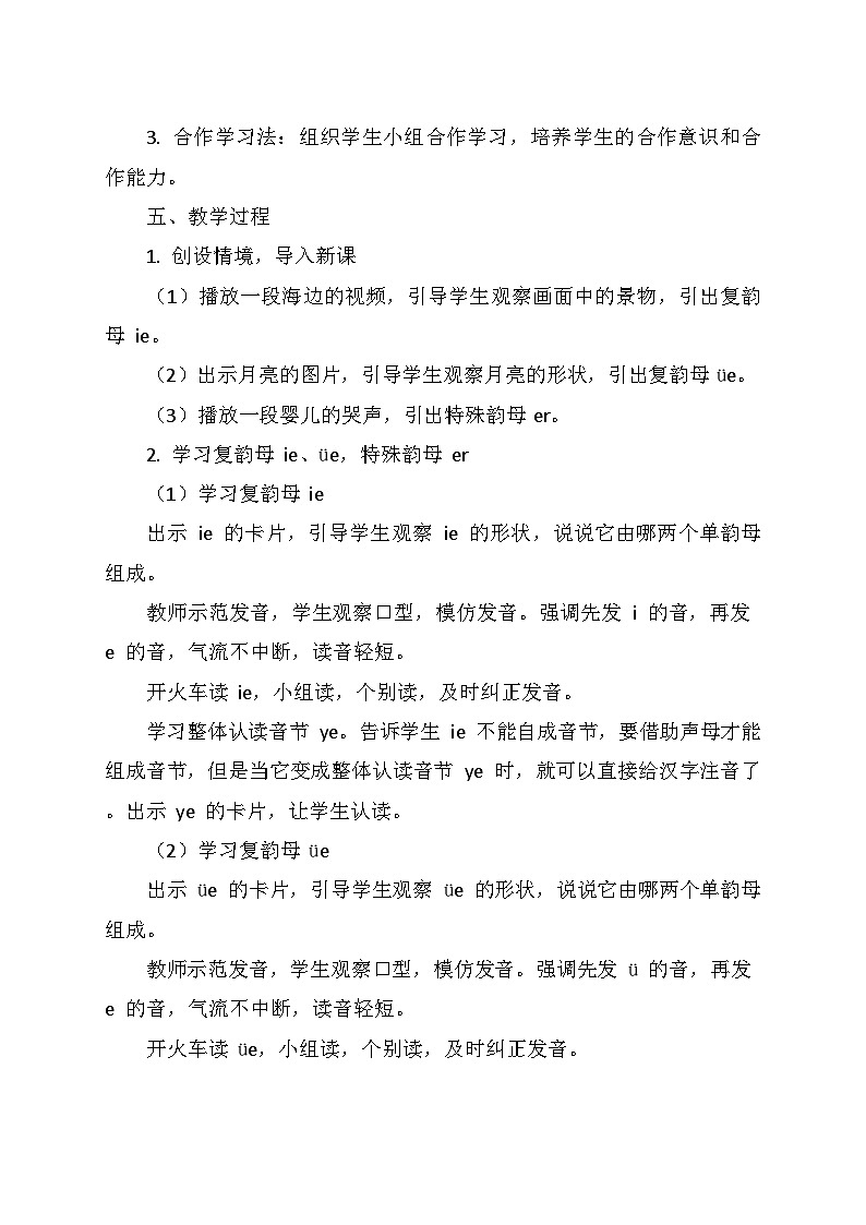 统编版（2024）一年级语文上册第四单元 12.《ie üe er》教学设计第2页