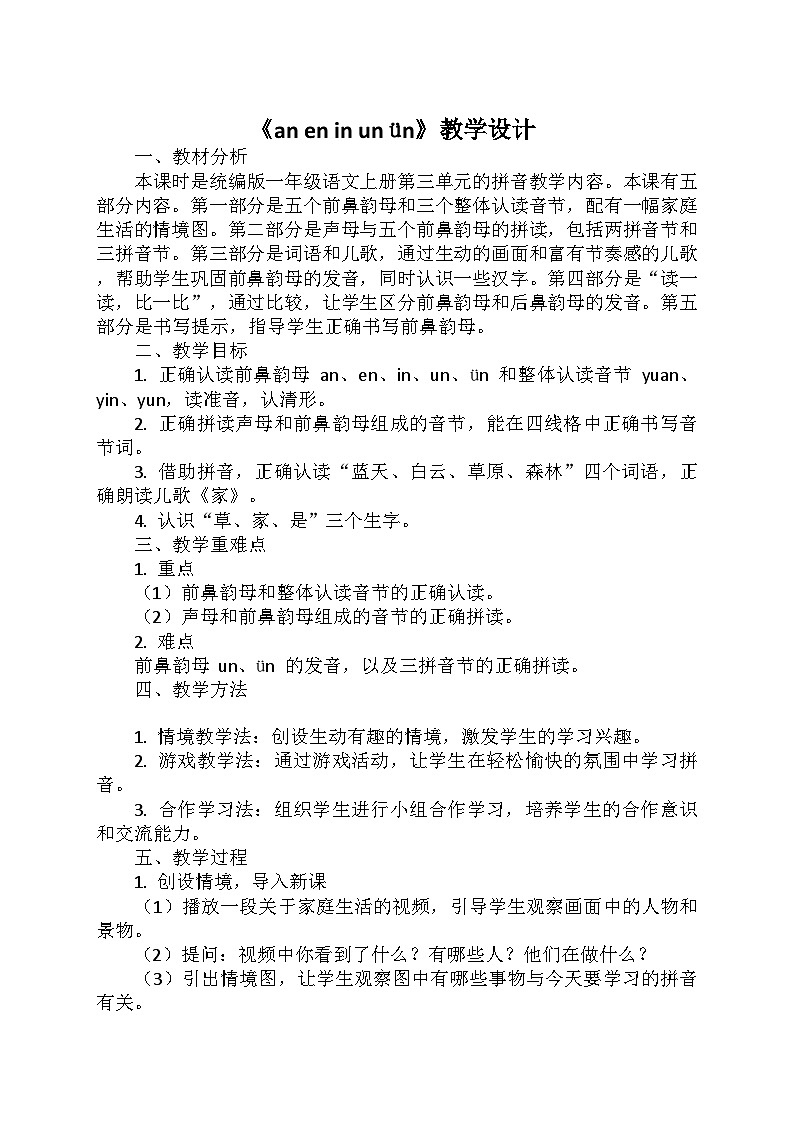 统编版（2024）一年级语文上册第四单元 13.《an en in un ün》教学设计01