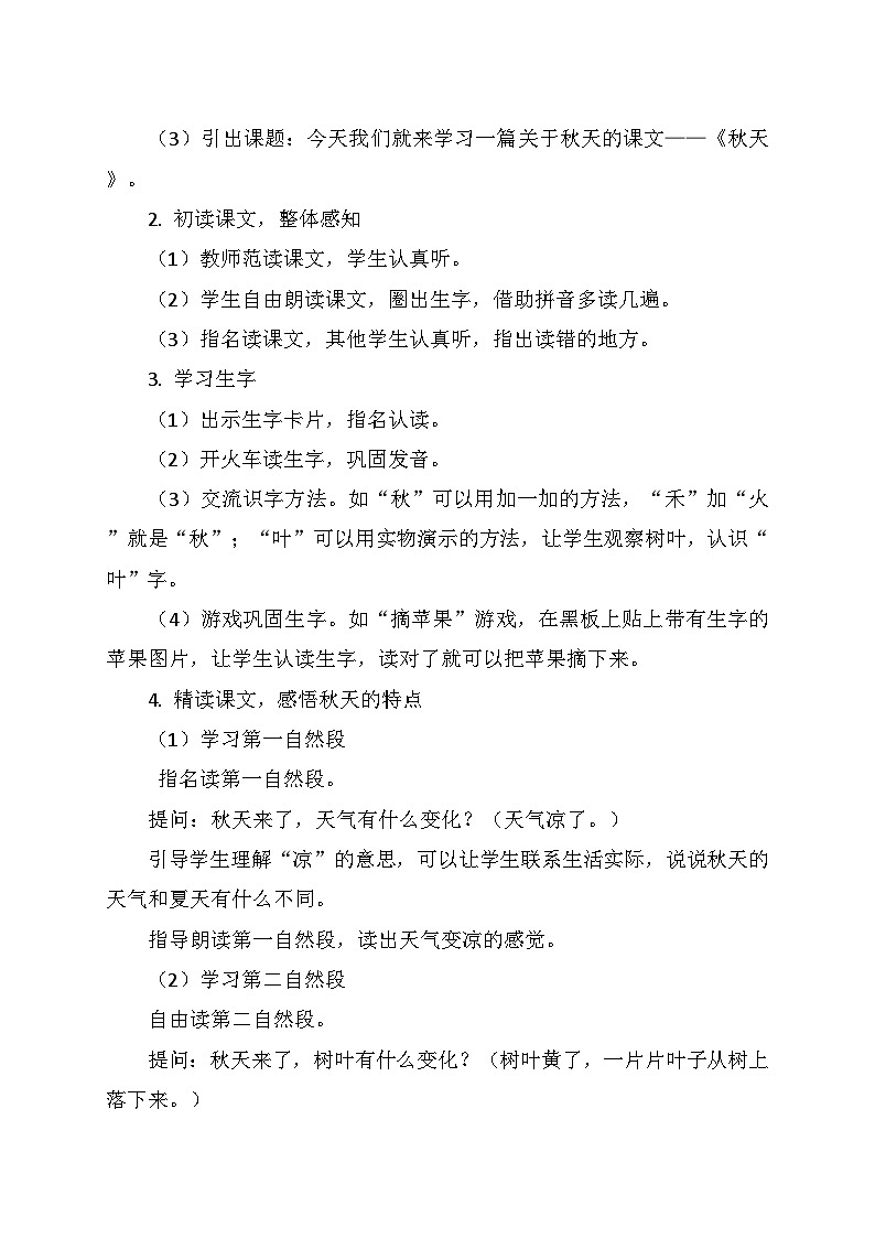 统编版（2024）一年级语文上册第五单元 1.《秋天》教学设计第2页