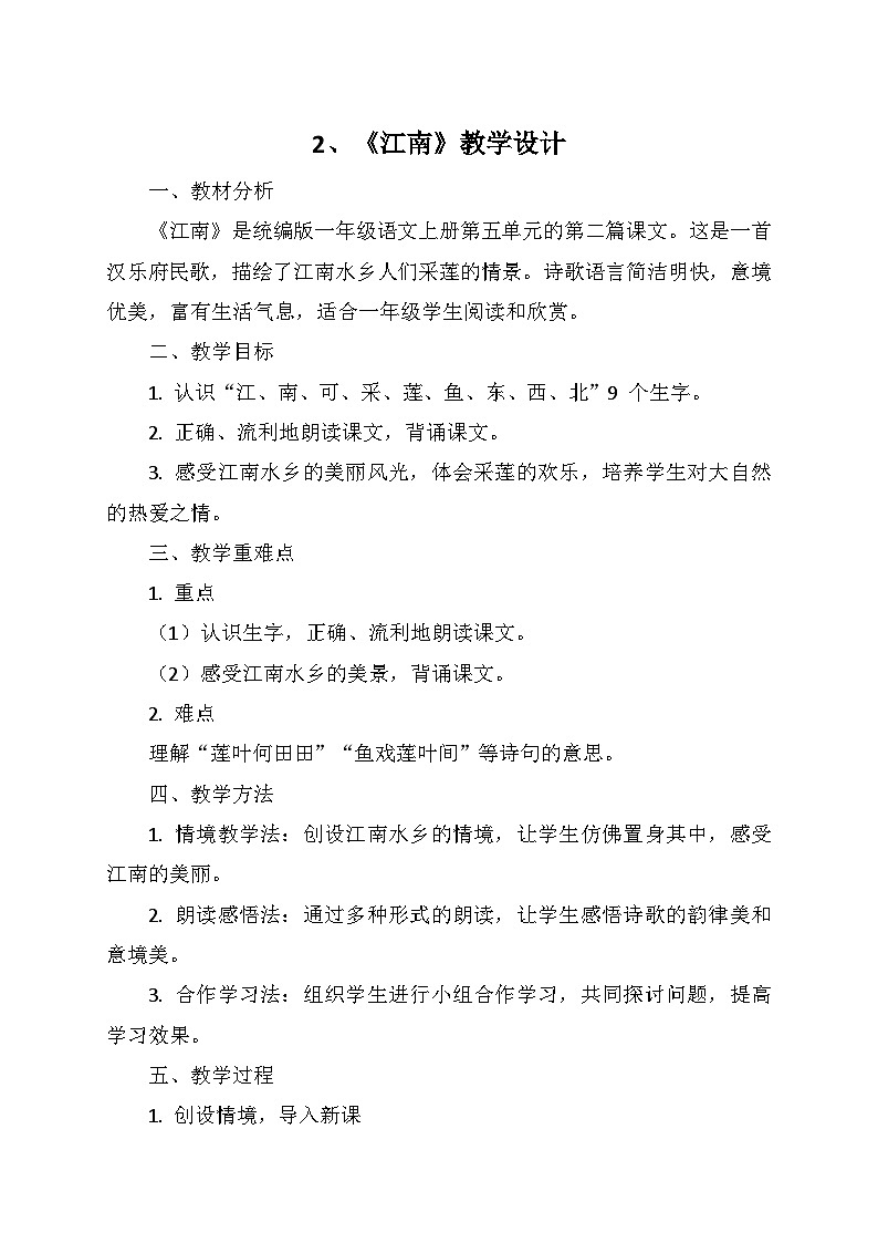 统编版（2024）一年级语文上册第五单元 2.《江南》教学设计01