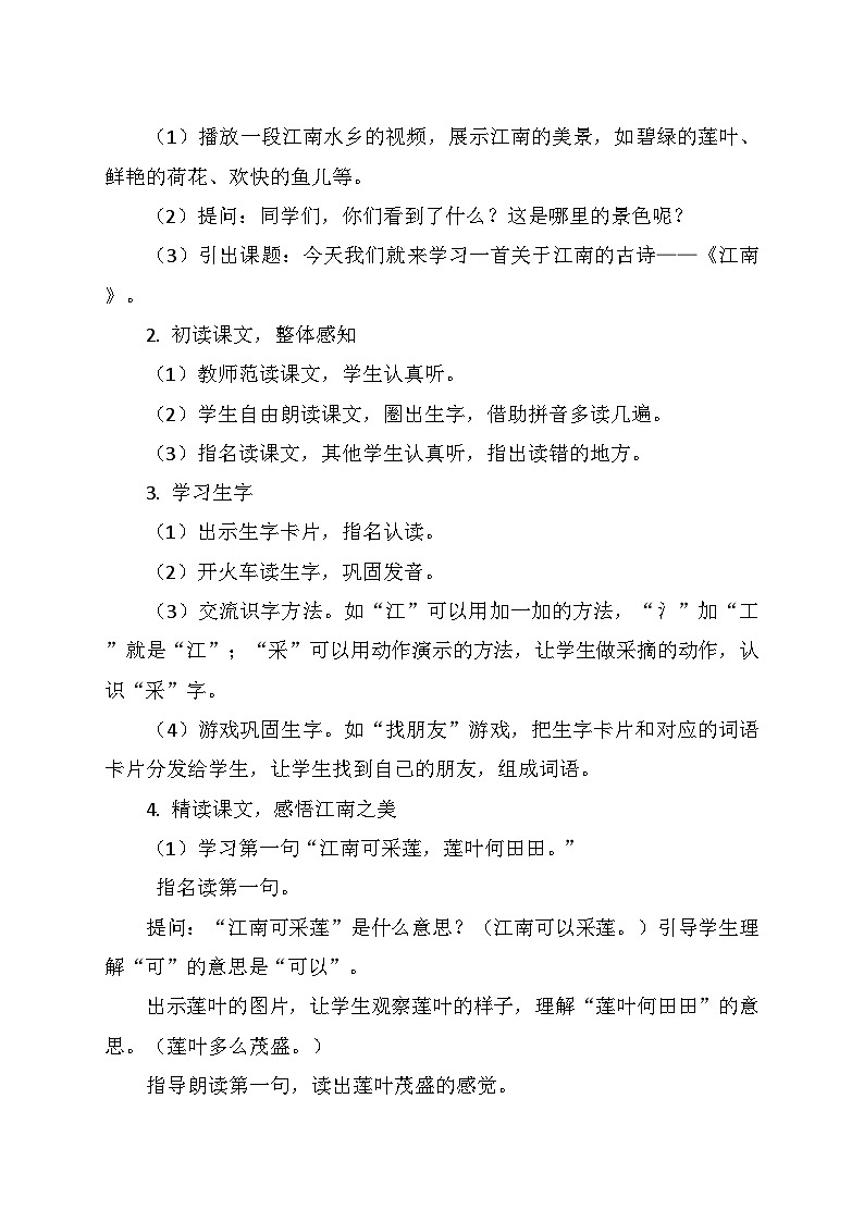 统编版（2024）一年级语文上册第五单元 2.《江南》教学设计02