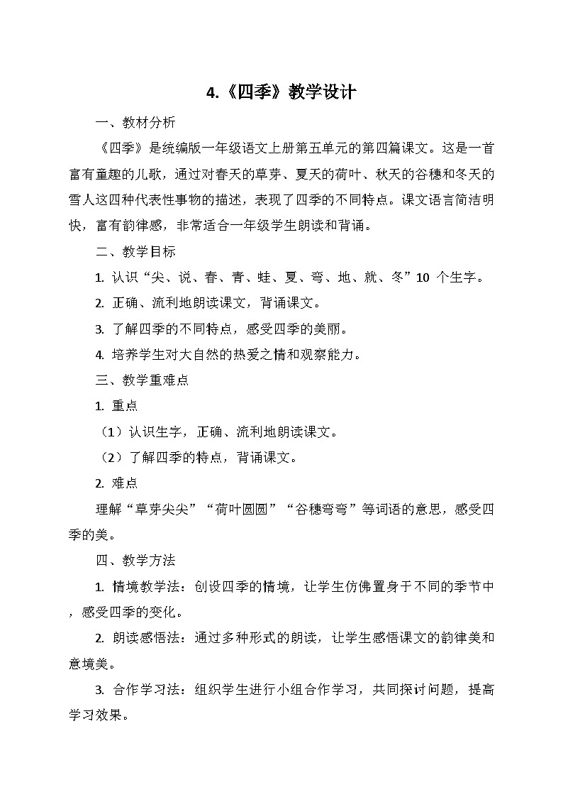 统编版（2024）一年级语文上册第五单元 4.《四季》教学设计01