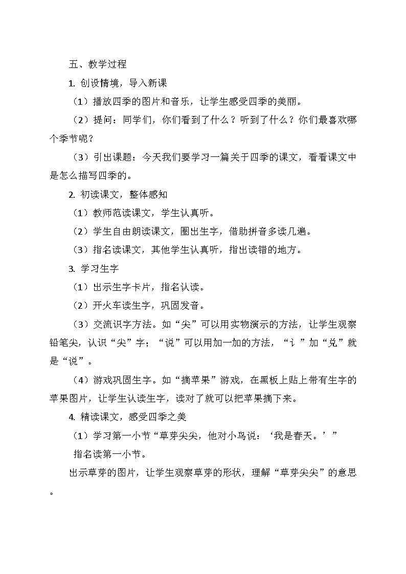 统编版（2024）一年级语文上册第五单元 4.《四季》教学设计02