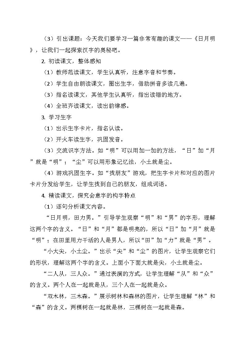 统编版（2024）一年级语文上册第六单元 6.《日月明》教学设计02