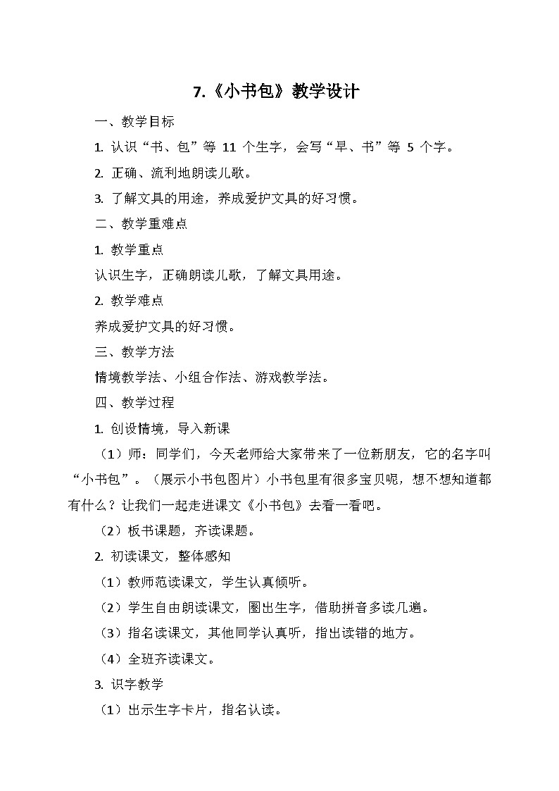 统编版（2024）一年级语文上册第六单元 7.《小书包》教学设计01