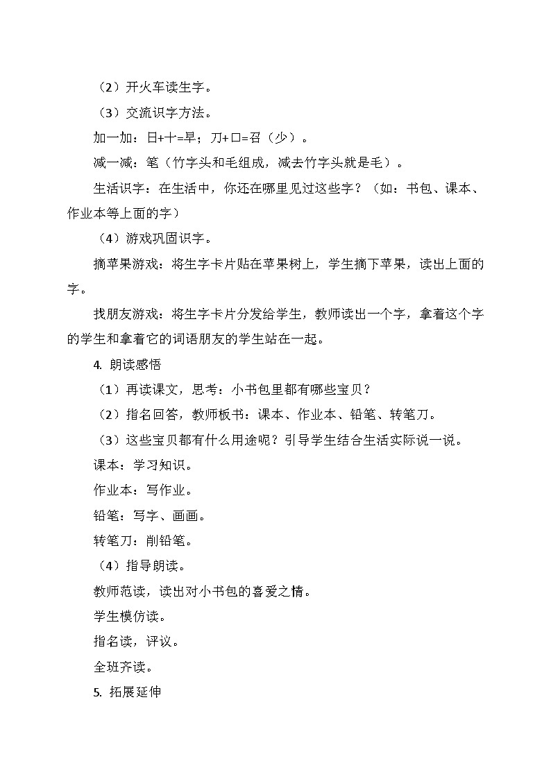 统编版（2024）一年级语文上册第六单元 7.《小书包》教学设计02