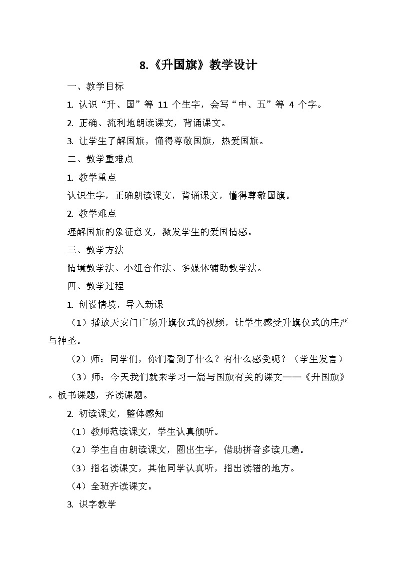 统编版（2024）一年级语文上册第六单元 8.《升国旗》教学设计01