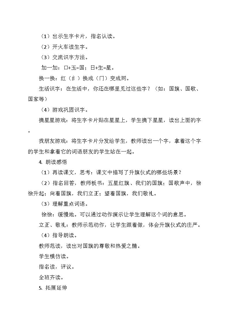 统编版（2024）一年级语文上册第六单元 8.《升国旗》教学设计02