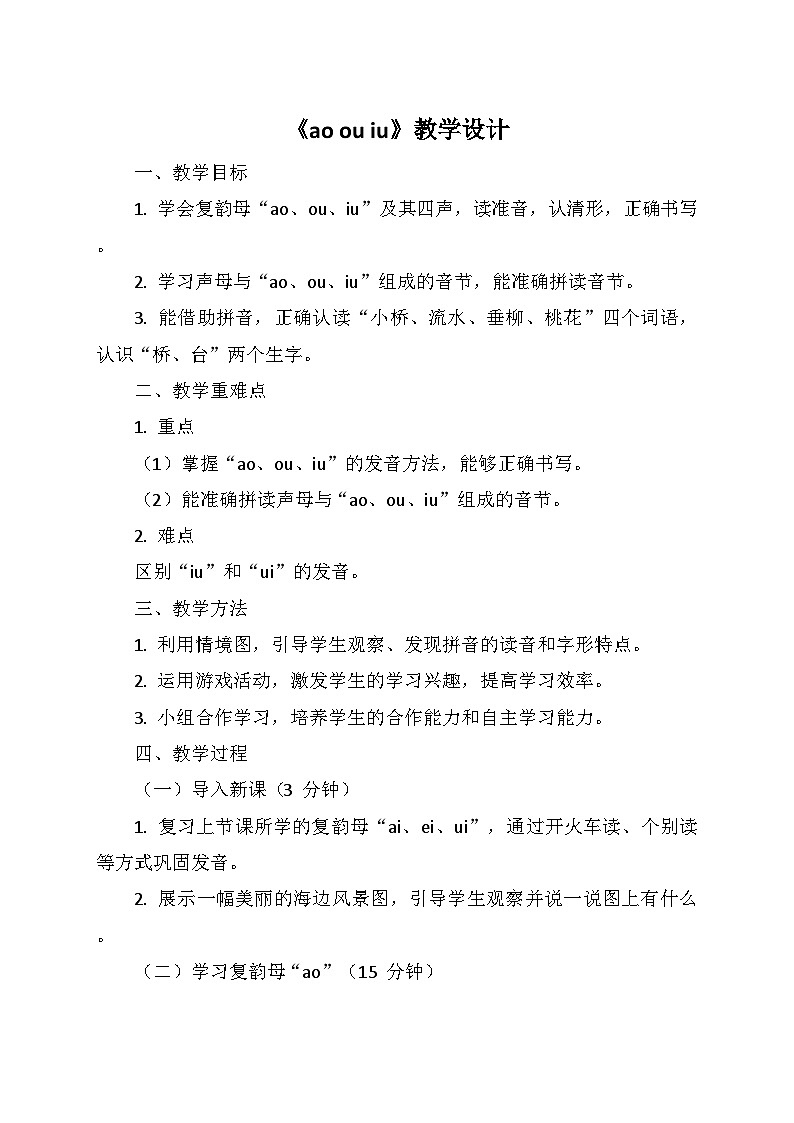 统编版（2024）一年级语文上册第四单元 11.《ao ou iu》教学设计01
