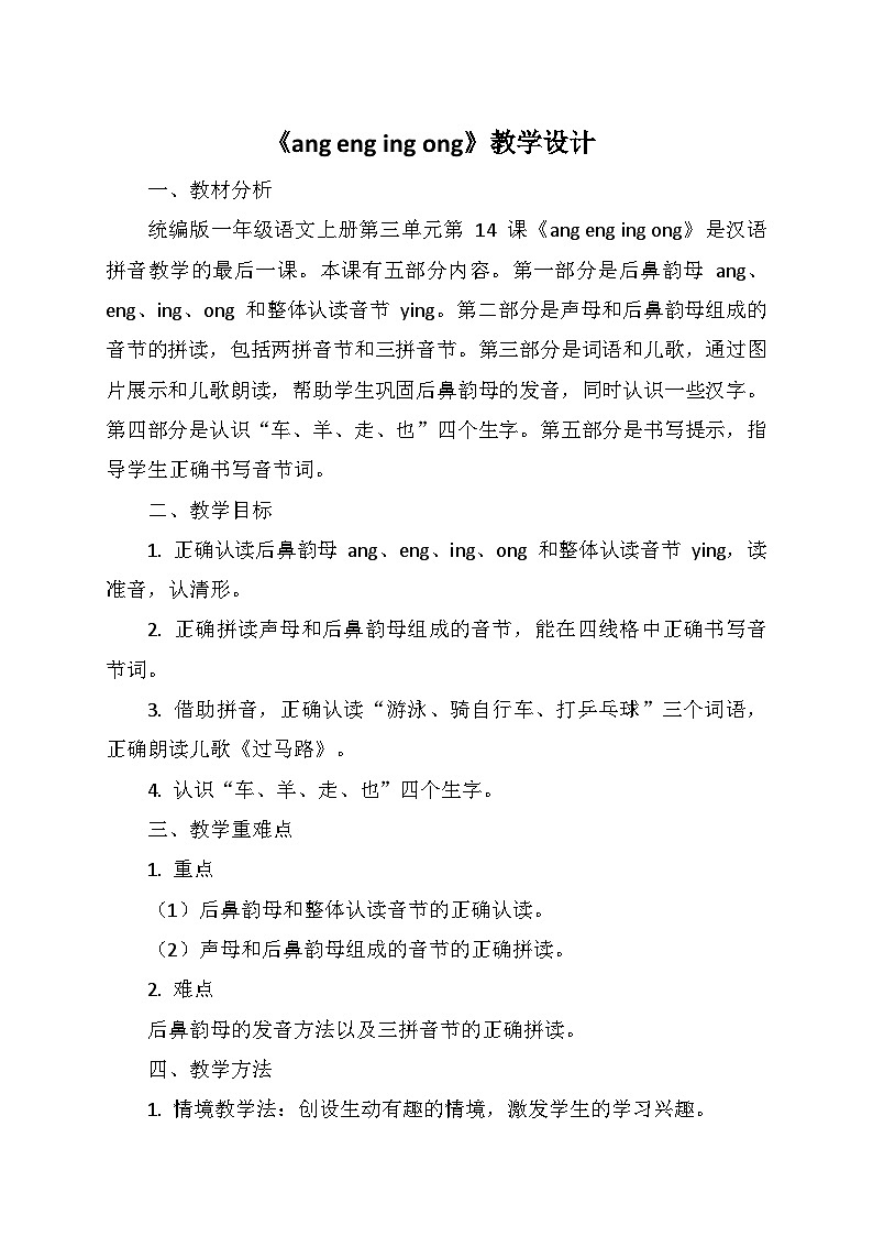 统编版（2024）一年级语文上册第四单元 14.《ang eng ing ong》教学设计01