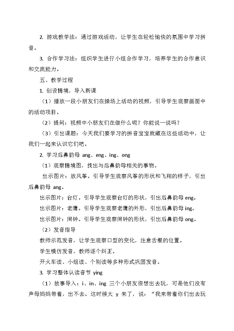 统编版（2024）一年级语文上册第四单元 14.《ang eng ing ong》教学设计02