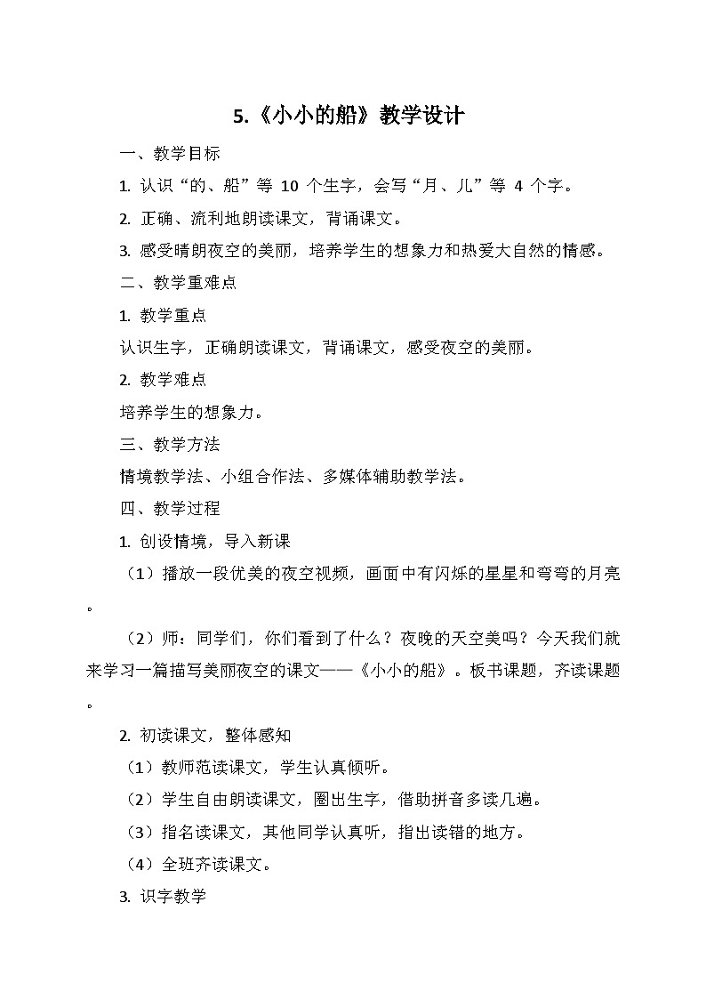 统编版（2024）一年级语文上册第七单元 5.《小小的船》教学设计01