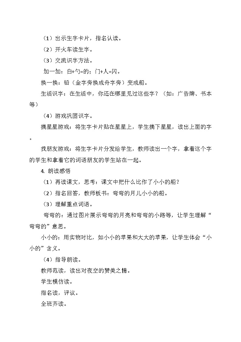 统编版（2024）一年级语文上册第七单元 5.《小小的船》教学设计02