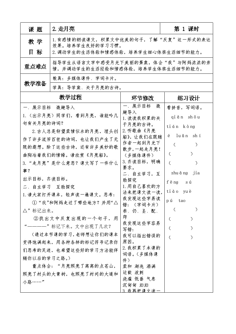 统编版四年级上册语文2走月亮教案docx01