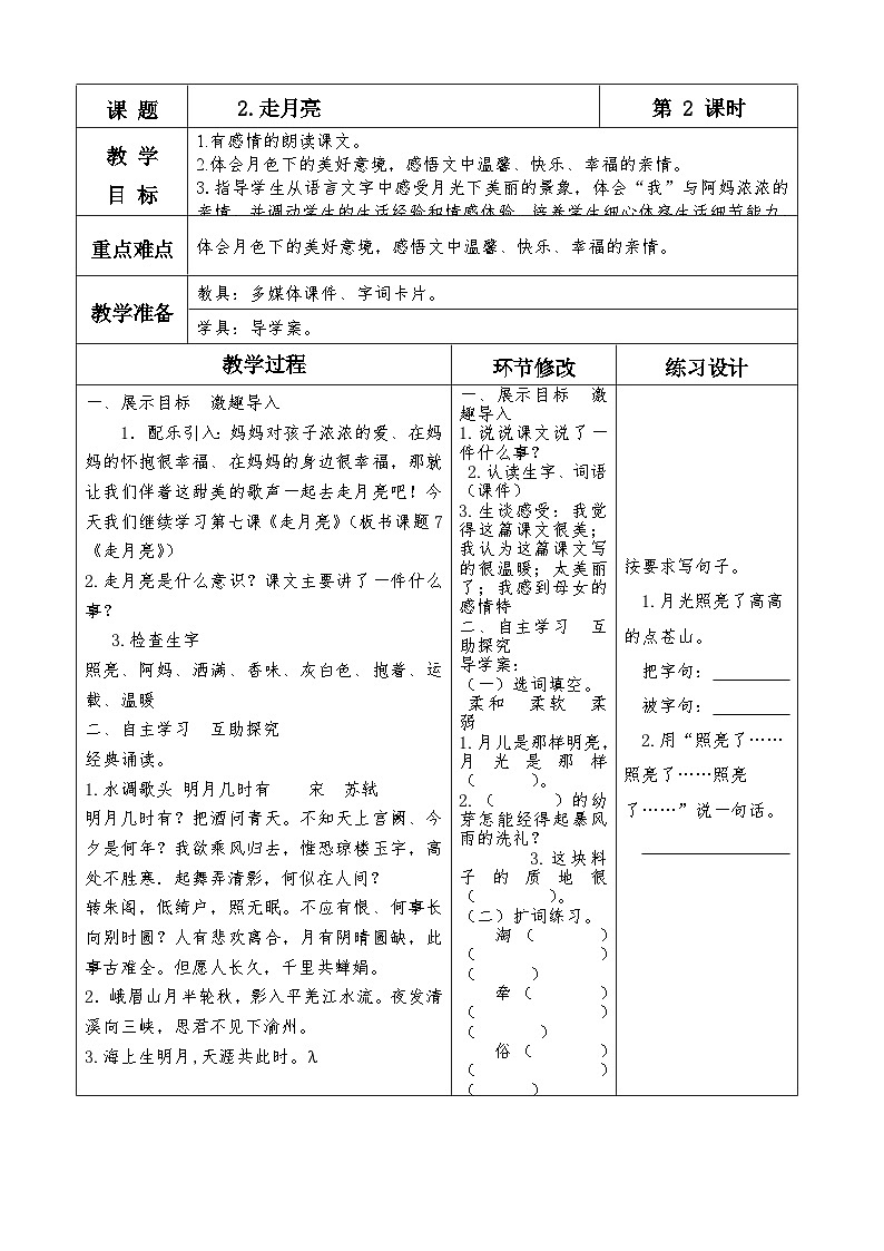 统编版四年级上册语文2走月亮教案docx03