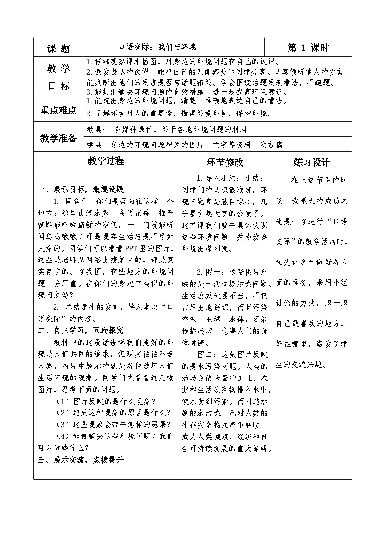统编版四年级上册语文第一单元口语交际我们与环境教案docx01