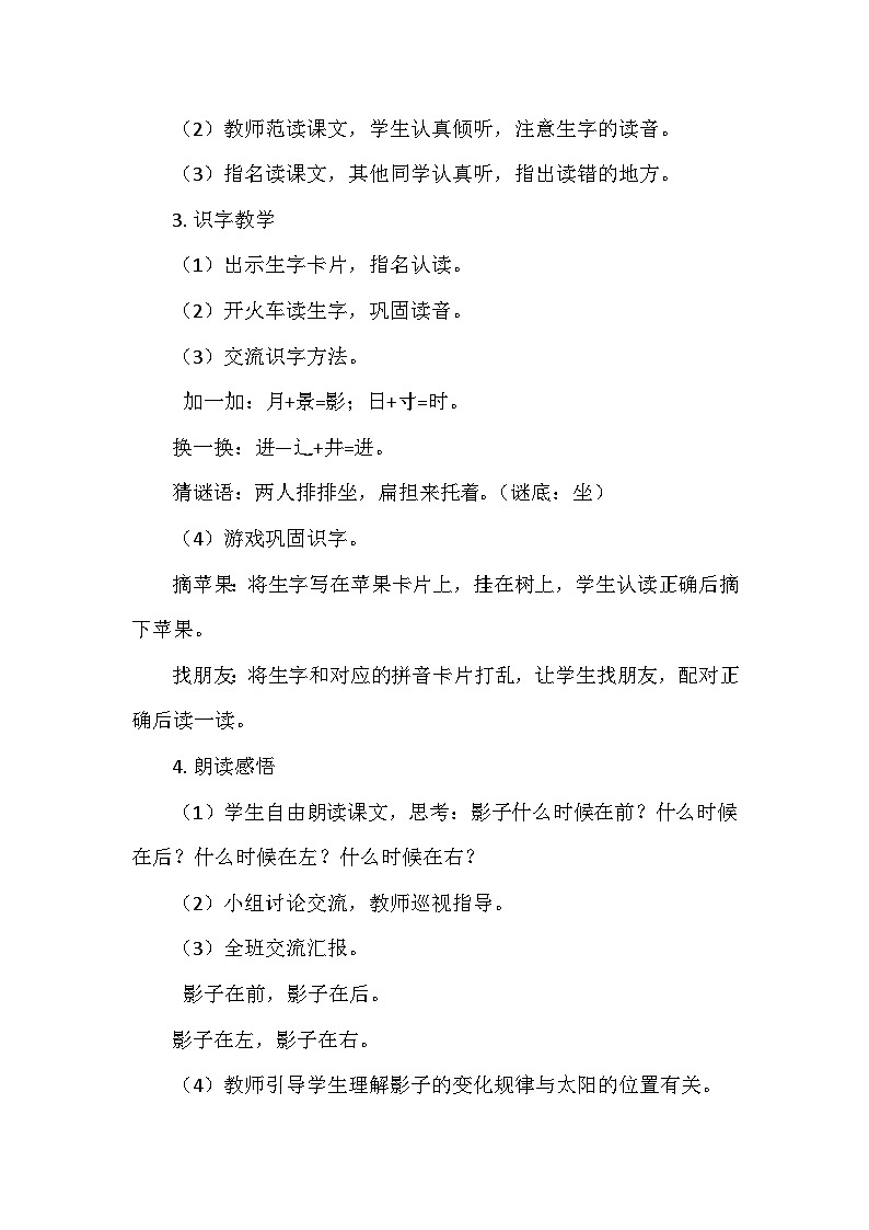 部编版（2024）语文一年级上册第七单元 6、影子   教学设计02