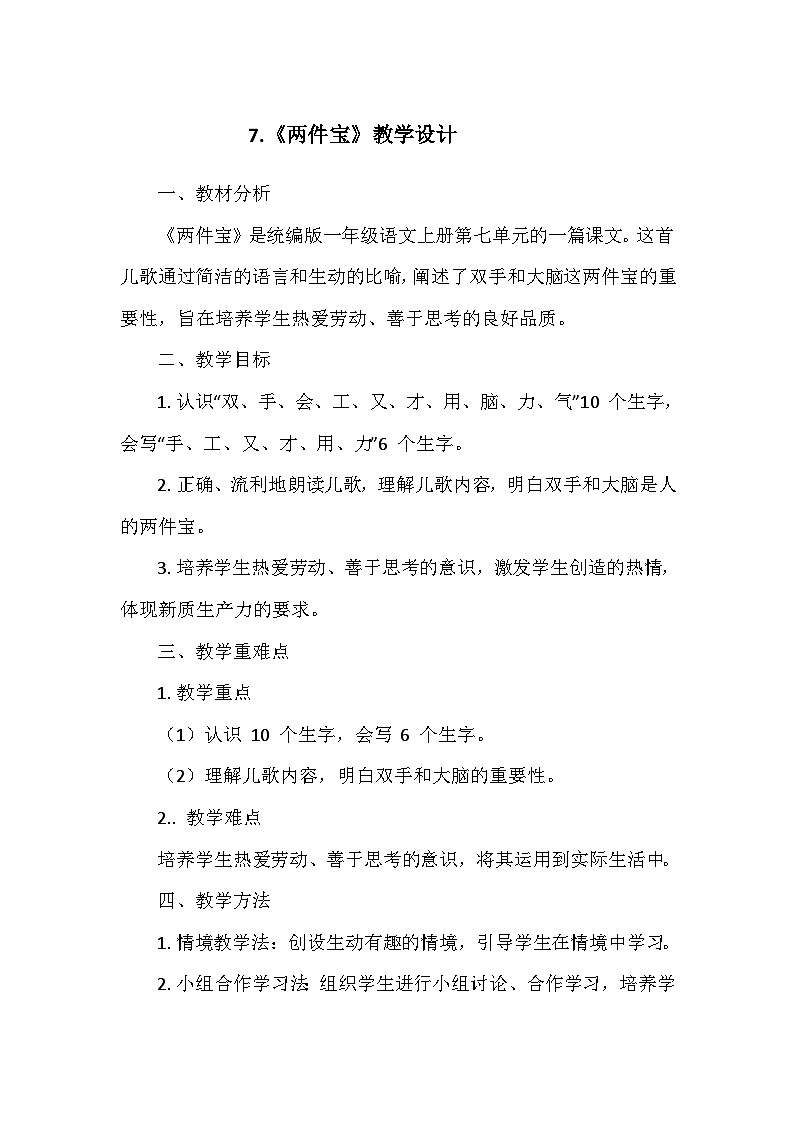 部编版（2024）语文一年级上册第七单元 7、两件宝   教学设计01