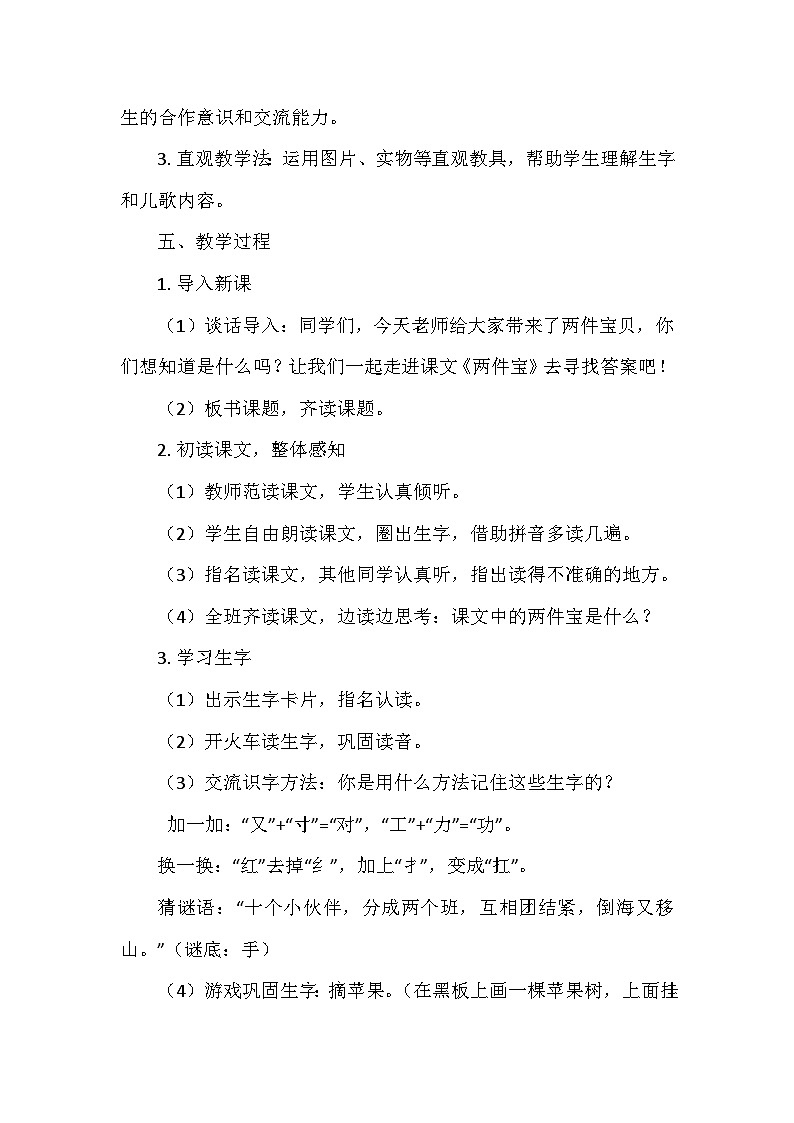 部编版（2024）语文一年级上册第七单元 7、两件宝   教学设计02