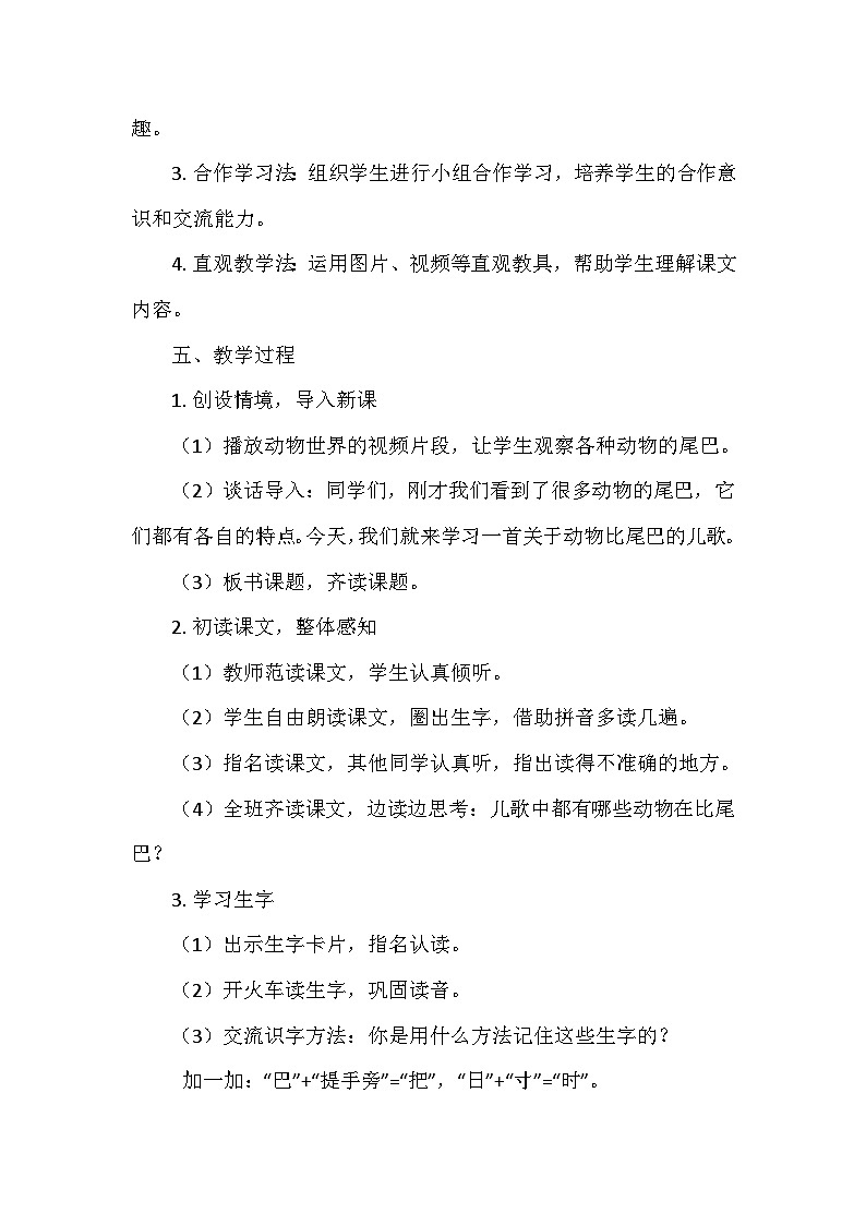 部编版（2024）语文一年级上册第八单元 8.比尾巴   教学设计02