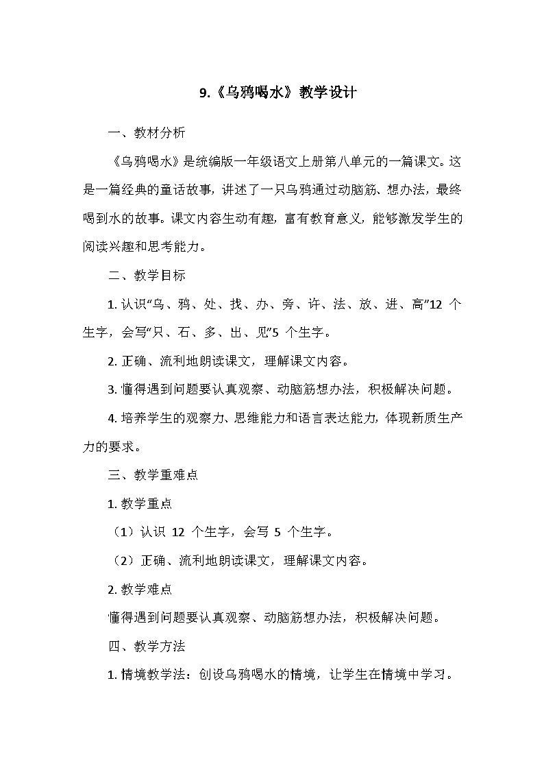 部编版（2024）语文一年级上册第八单元 9.乌鸦喝水   教学设计01