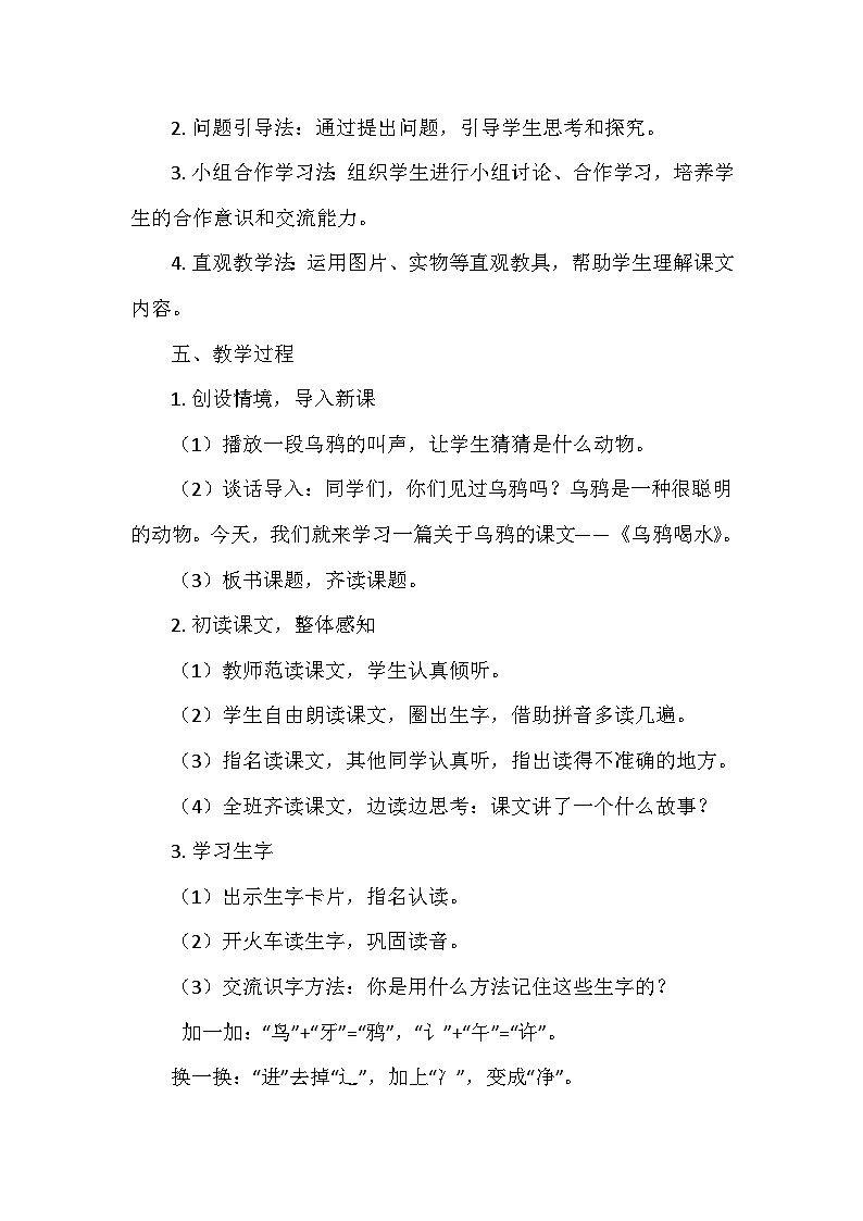 部编版（2024）语文一年级上册第八单元 9.乌鸦喝水   教学设计02