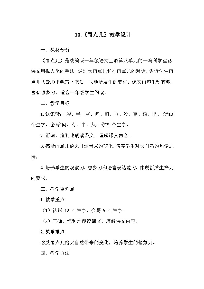 部编版（2024）语文一年级上册第八单元 10.雨点儿   教学设计01