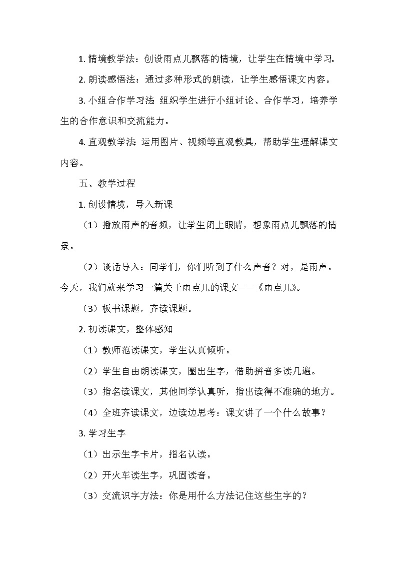 部编版（2024）语文一年级上册第八单元 10.雨点儿   教学设计02