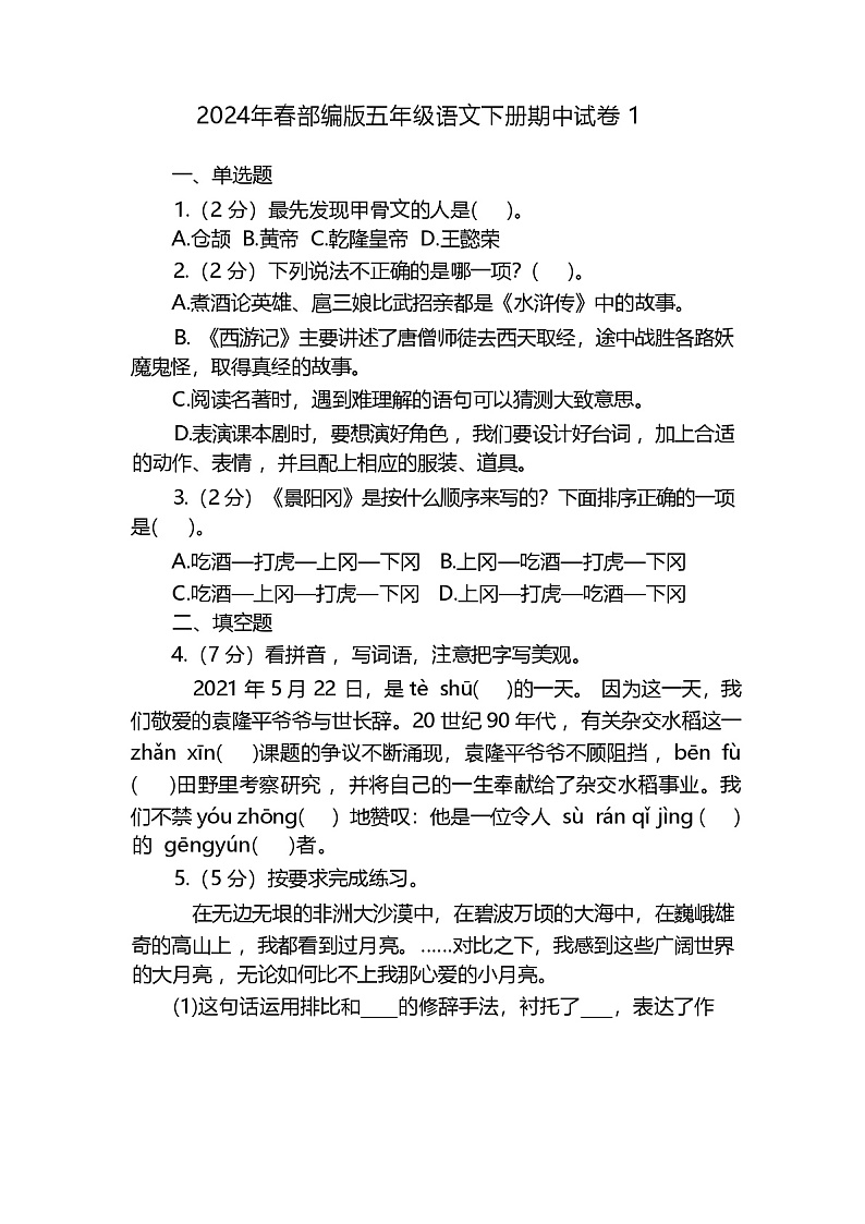 2024年春部编版五年级语文下册期中试卷1(含答案)01