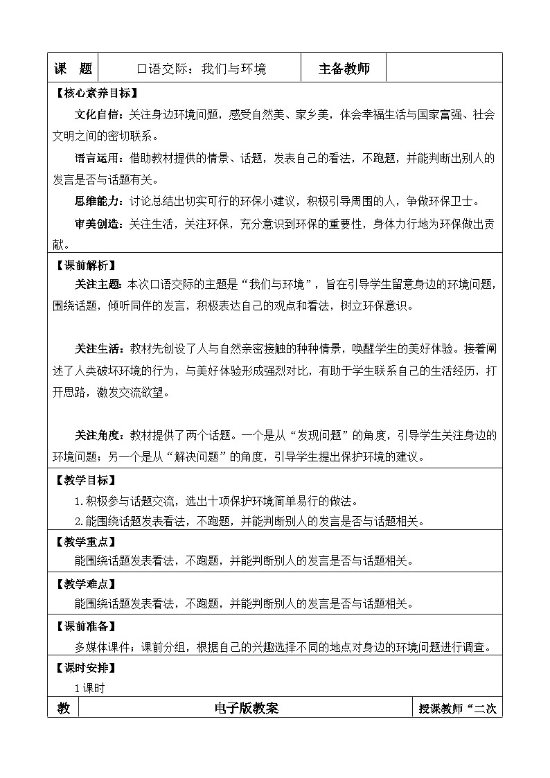 统编版（2024）四年级语文上册口语交际：我们与环境 优质版教案01