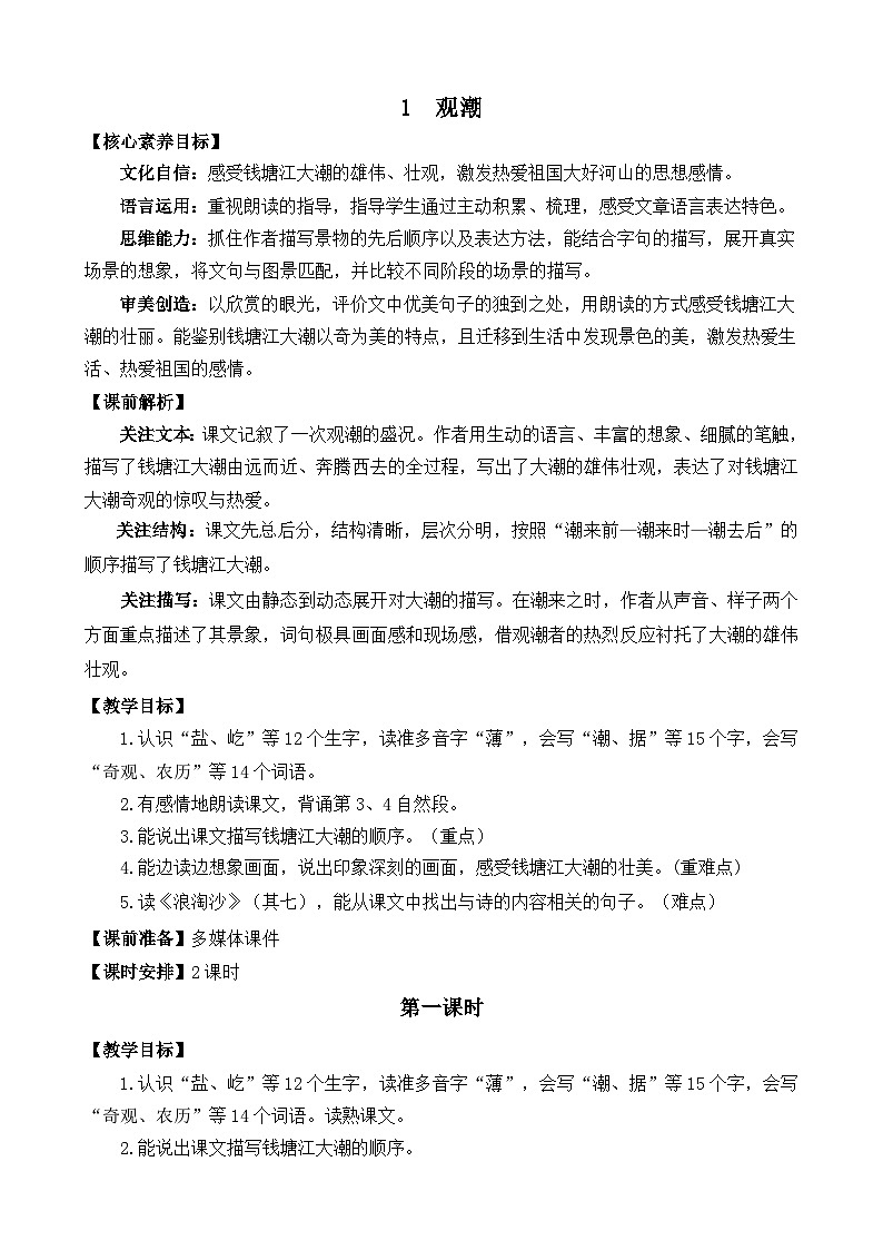 统编版（2024）四年级语文上册1 观潮 精华版教案第1页