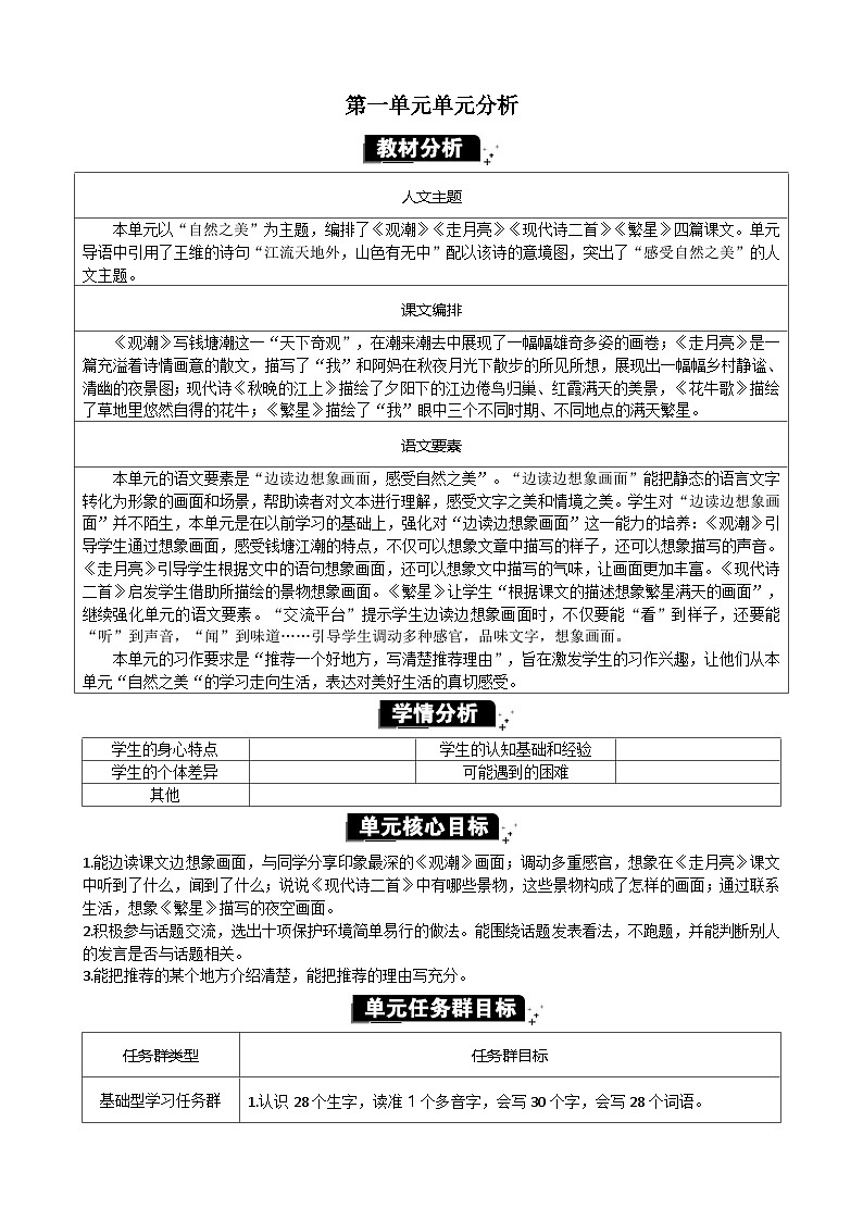 统编版（2024）四年级语文上册第一单元单元分析教案01