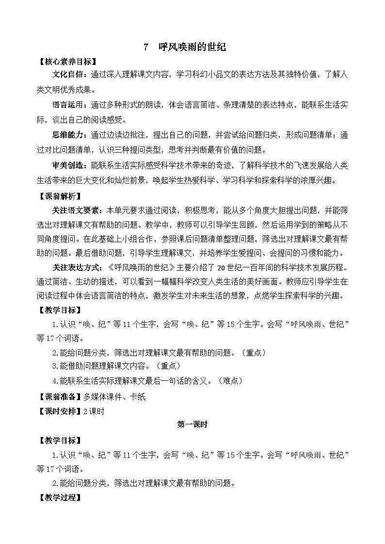 统编版（2024）四年级语文上册7 呼风唤雨的世纪 精华版教案01