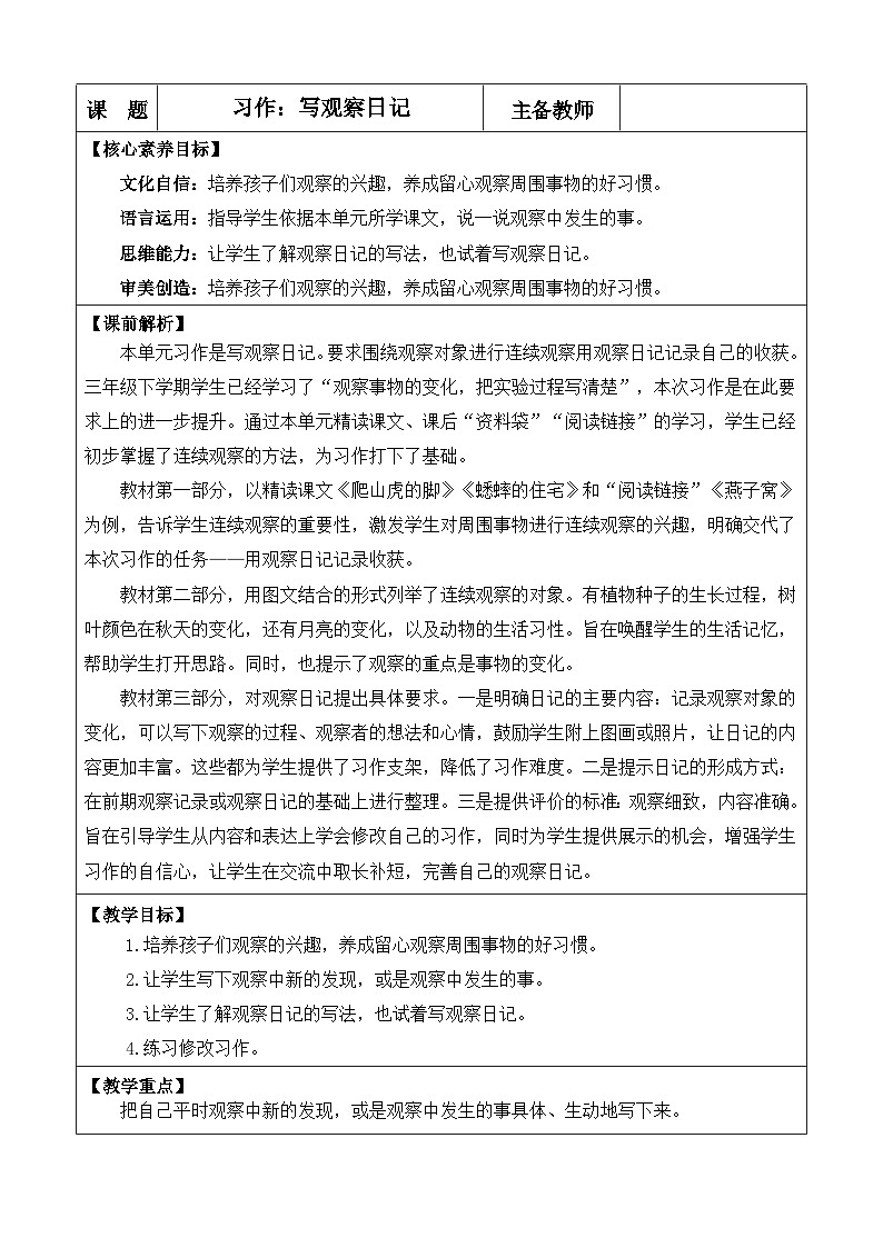 统编版（2024）四年级语文上册习作：写观察日记 优质版教案01