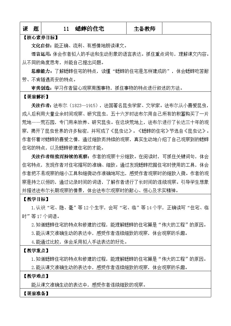 统编版（2024）四年级语文上册11 蟋蟀的住宅 优质版教案第1页