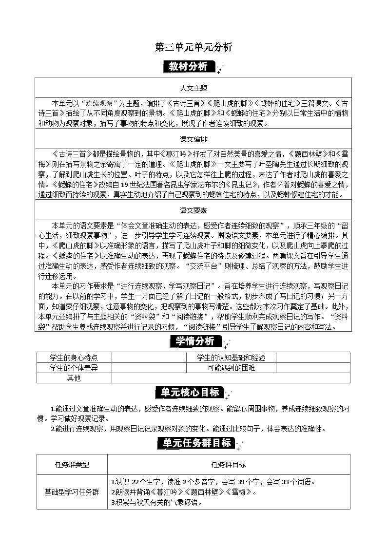 统编版（2024）四年级语文上册第三单元单元分析教案01