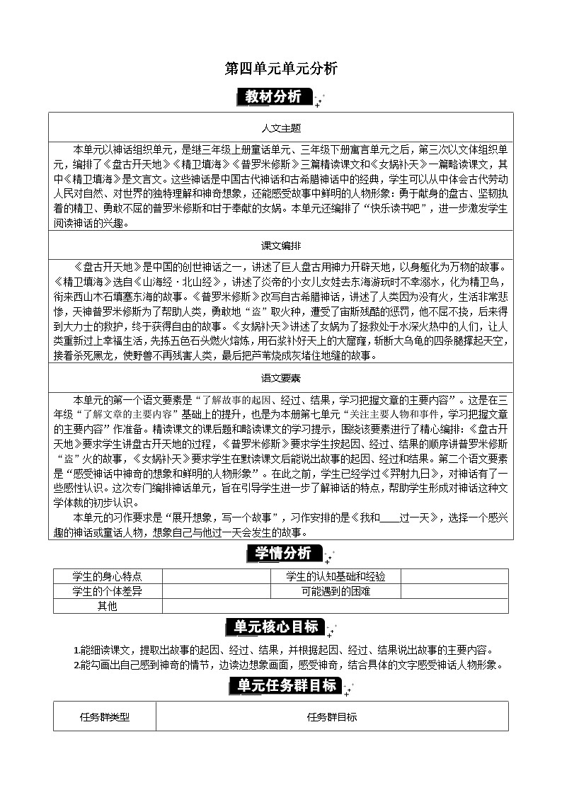 统编版（2024）四年级语文上册第四单元单元分析教案01