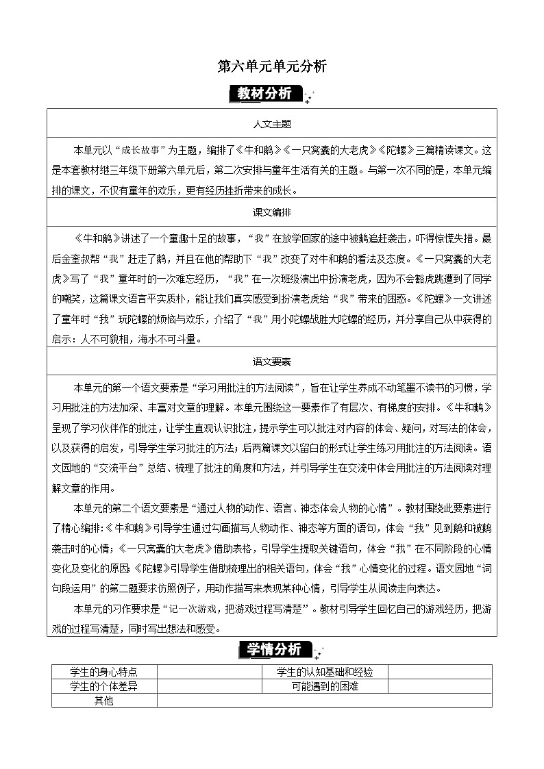 统编版（2024）四年级语文上册第六单元单元分析教案01