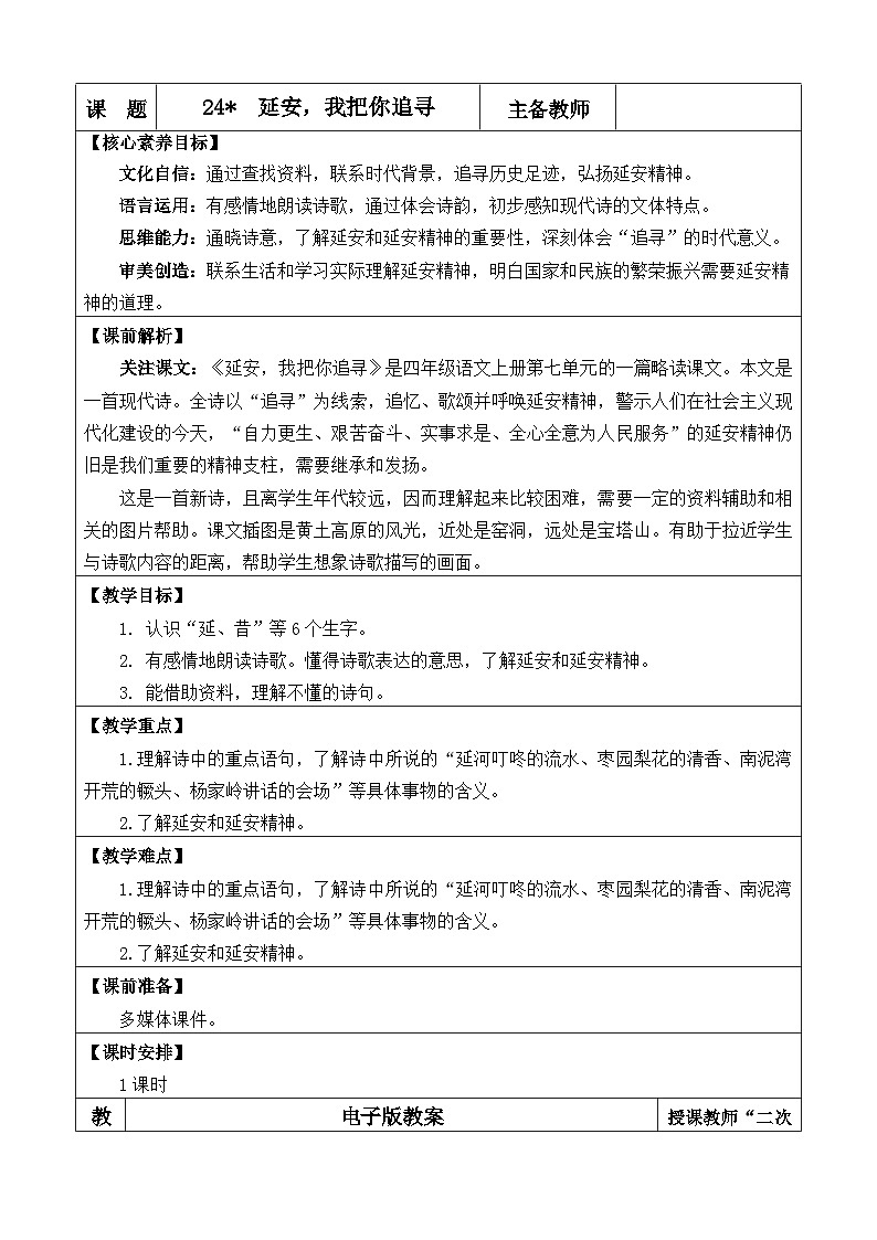 统编版（2024）四年级语文上册24 延安，我把你追寻 优质版教案01