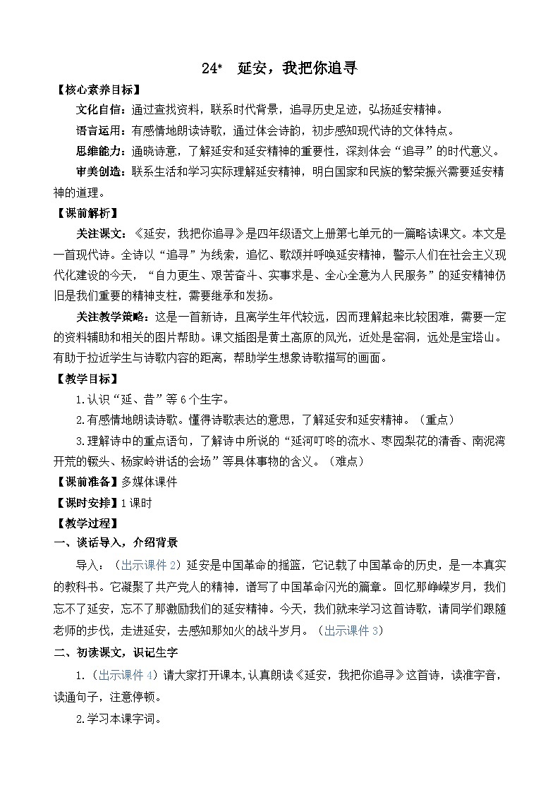 统编版（2024）四年级语文上册24 延安，我把你追寻 精华版教案第1页