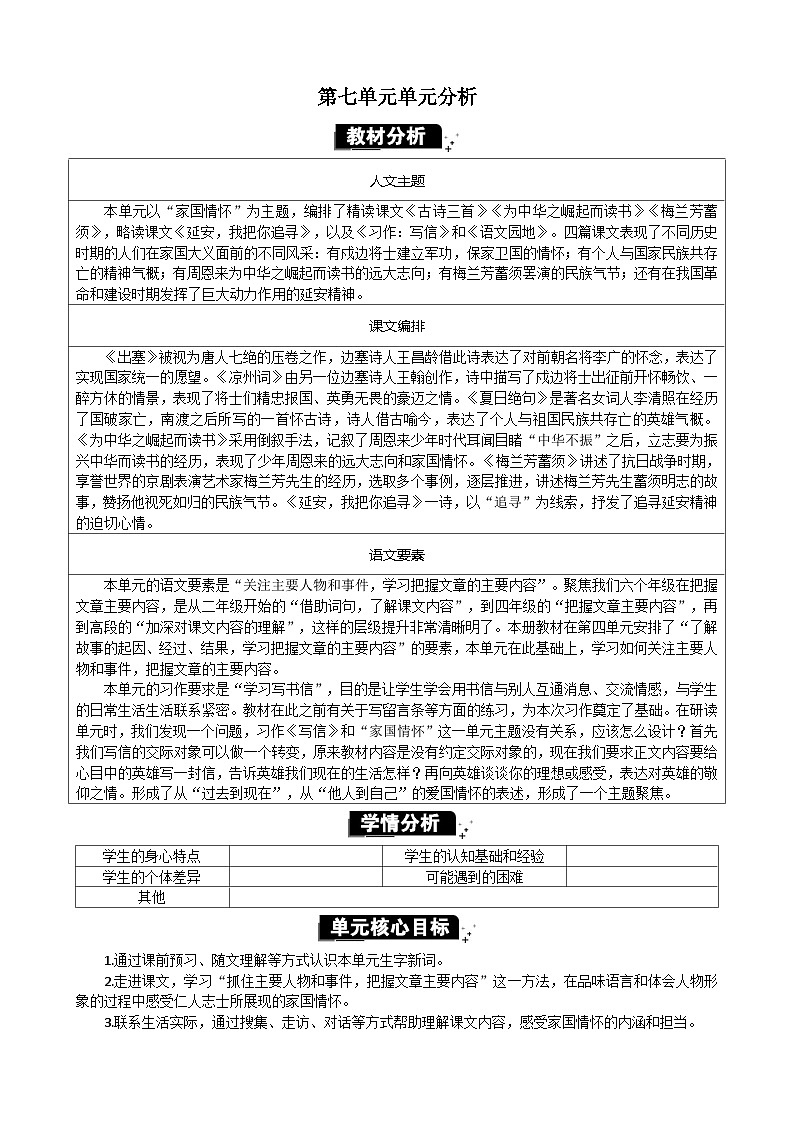 统编版（2024）四年级语文上册第七单元单元分析教案01