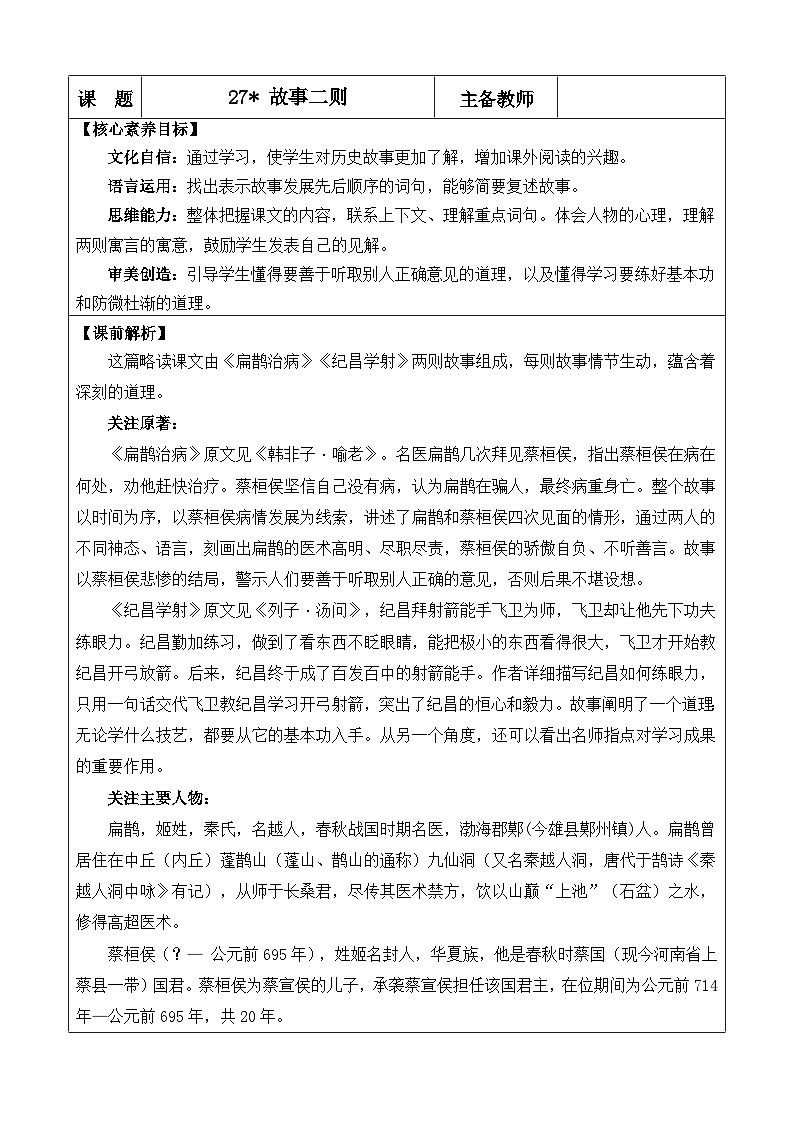 统编版（2024）四年级语文上册27 故事二则 优质版教案第1页