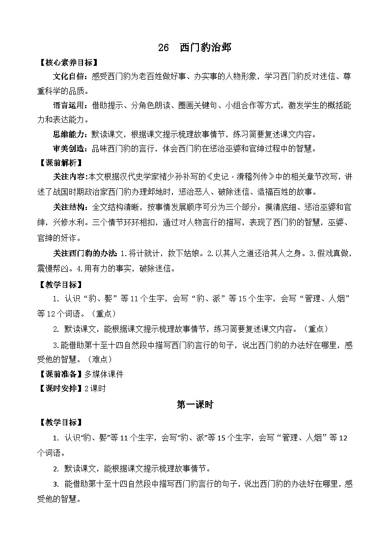 统编版（2024）四年级语文上册26 西门豹治邺 精华版教案01