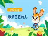 小学语文五年级下册第五单元习作《形形色色的人》课件