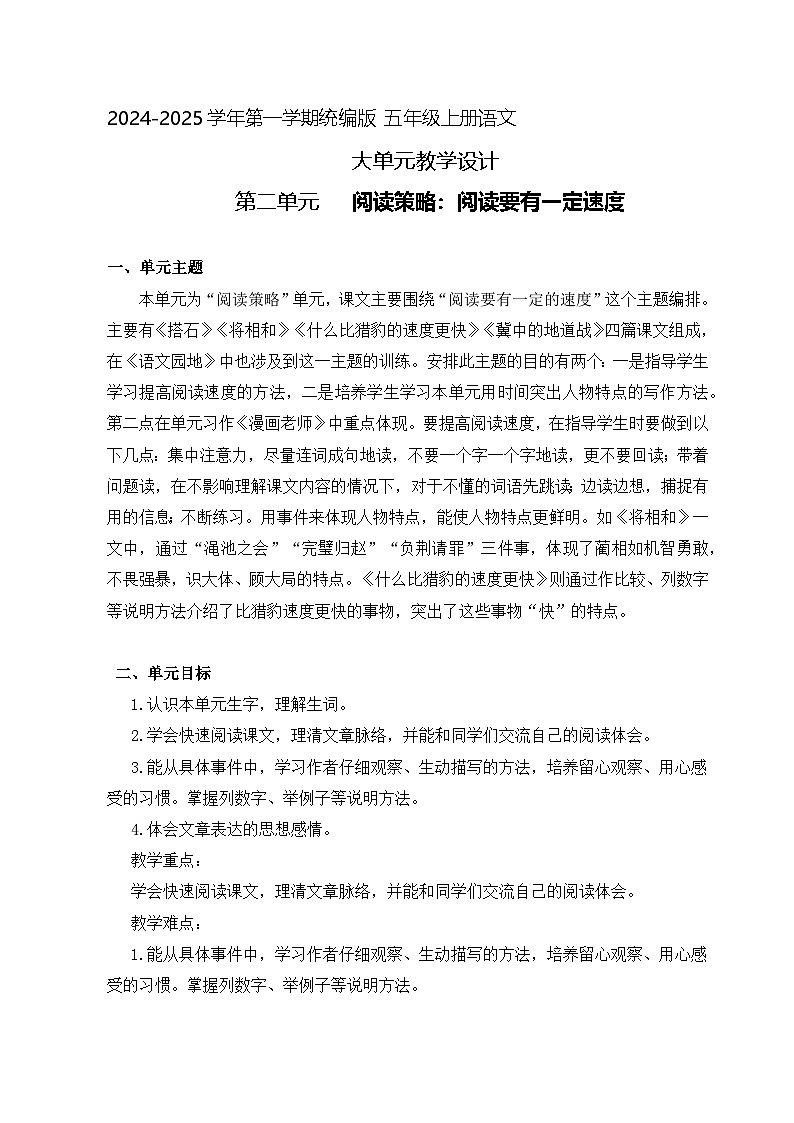 2、五年级上册语文 第二单元大单元整体教学设计（单元主题解读+单元教学设计+当堂训练+教学反思）01